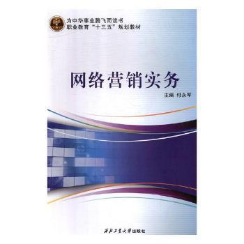 《網(wǎng)絡營銷實務》正版圖書推薦 付永軍力作，助您掌握數(shù)字時代營銷之道