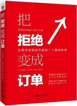 《把拒絕變成訂單》 美國銷售大師智慧的結(jié)晶